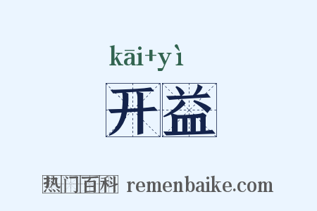 开益是什么意思的图片